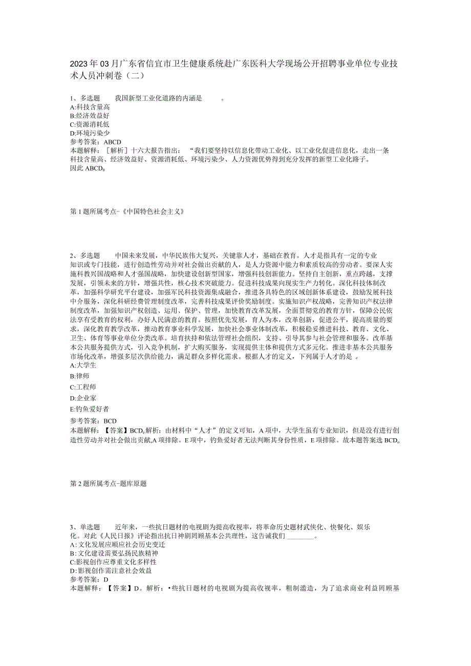 2023年03月广东省信宜市卫生健康系统赴广东医科大学现场公开招聘事业单位专业技术人员冲刺卷(二).docx_第1页