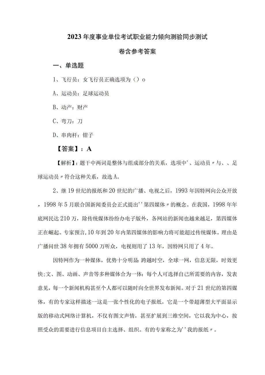 2023年度事业单位考试职业能力倾向测验同步测试卷含参考答案.docx_第1页