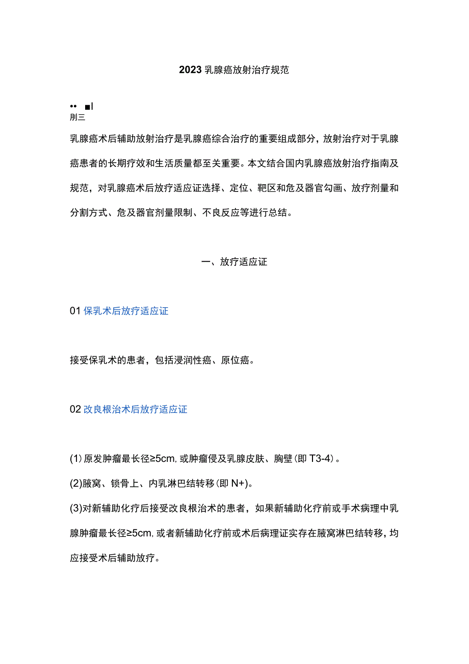 2023乳腺癌放射治疗规范.docx_第1页