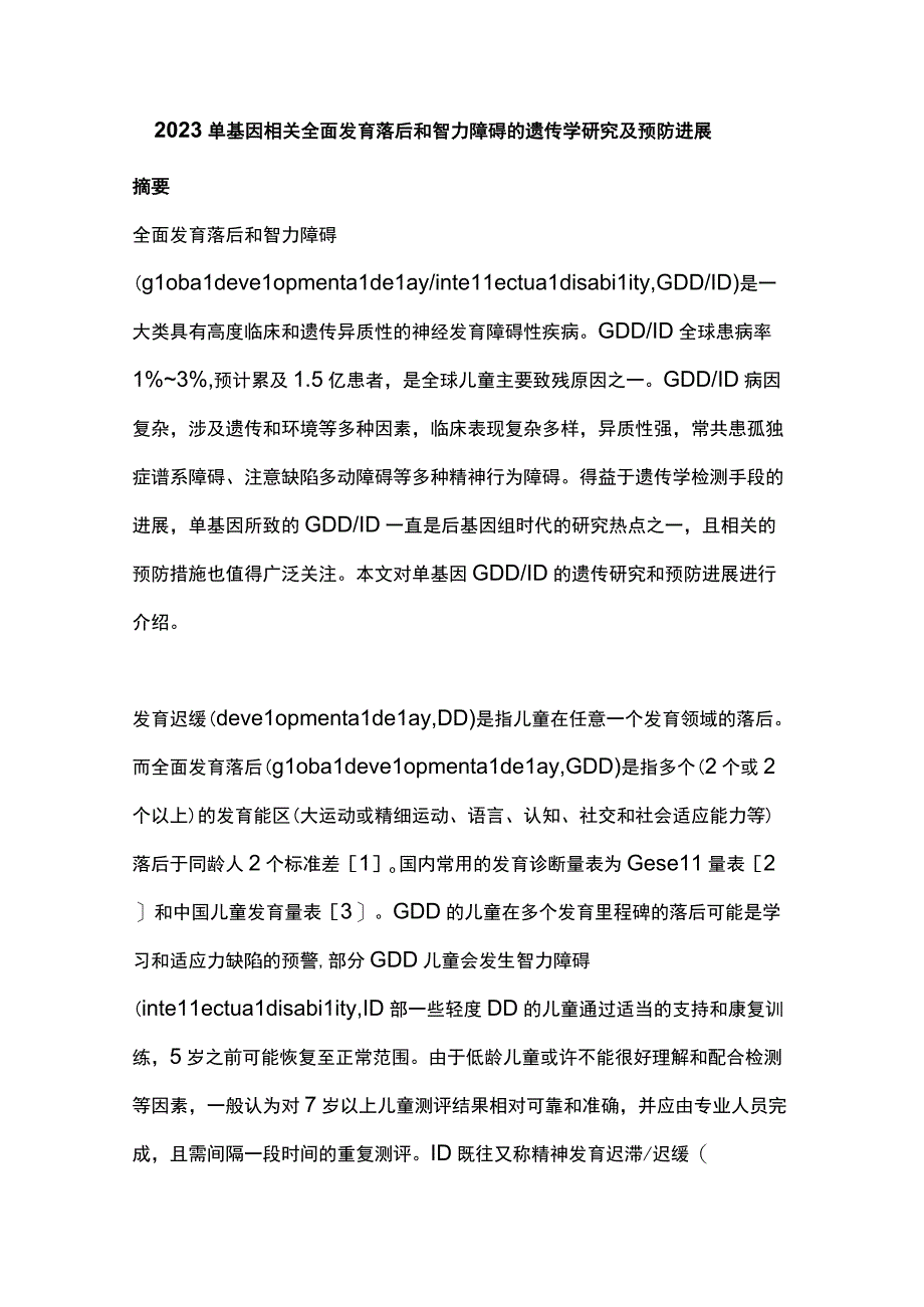 2023单基因相关全面发育落后和智力障碍的遗传学研究及预防进展.docx_第1页