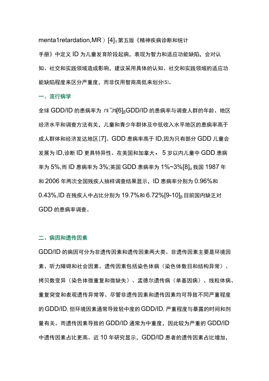 2023单基因相关全面发育落后和智力障碍的遗传学研究及预防进展.docx_第2页