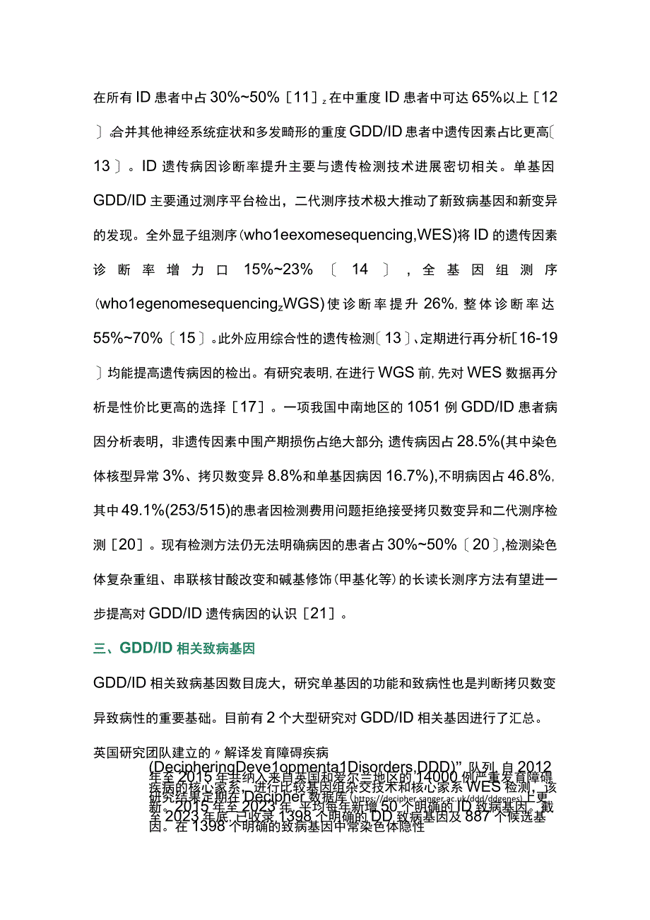 2023单基因相关全面发育落后和智力障碍的遗传学研究及预防进展.docx_第3页