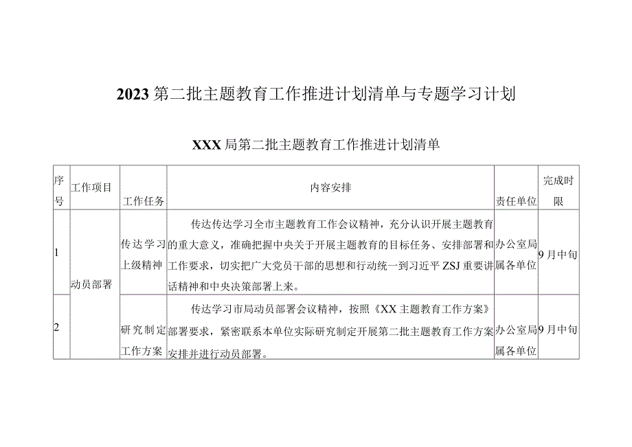 2023第二批主题教育工作推进计划清单与专题学习计划.docx_第1页