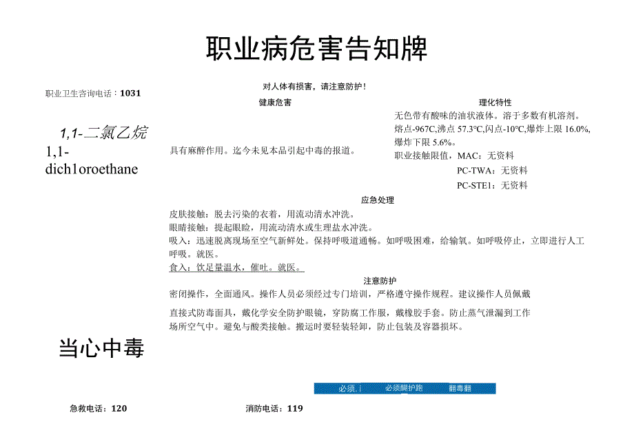 1,1-二氯乙烷-职业病危害告知牌.docx_第1页