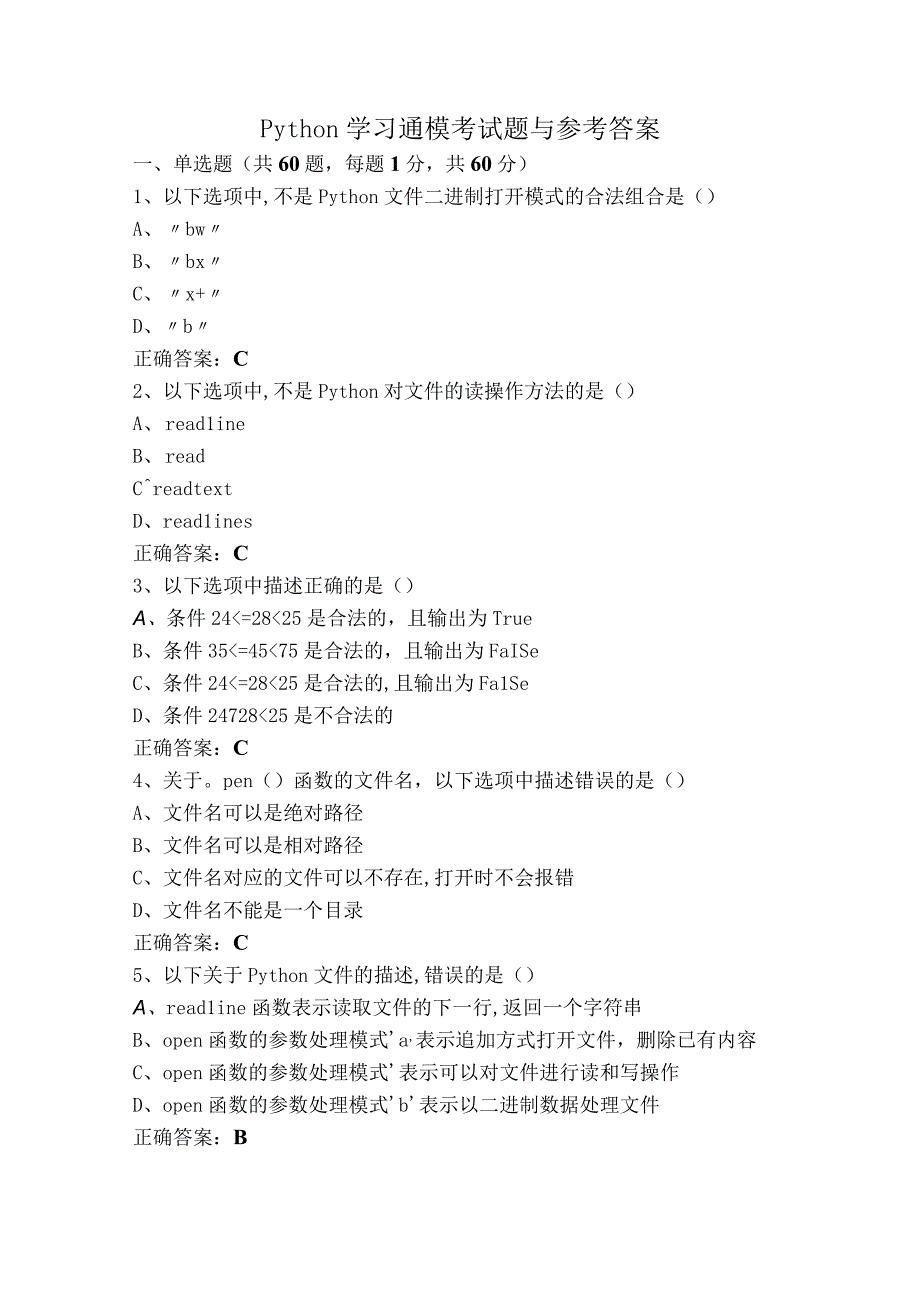 Python学习通模考试题与参考答案.docx_第1页