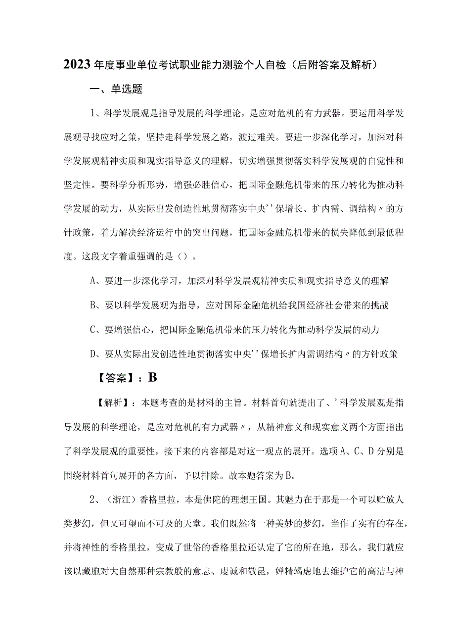 2023年度事业单位考试职业能力测验个人自检（后附答案及解析）.docx_第1页