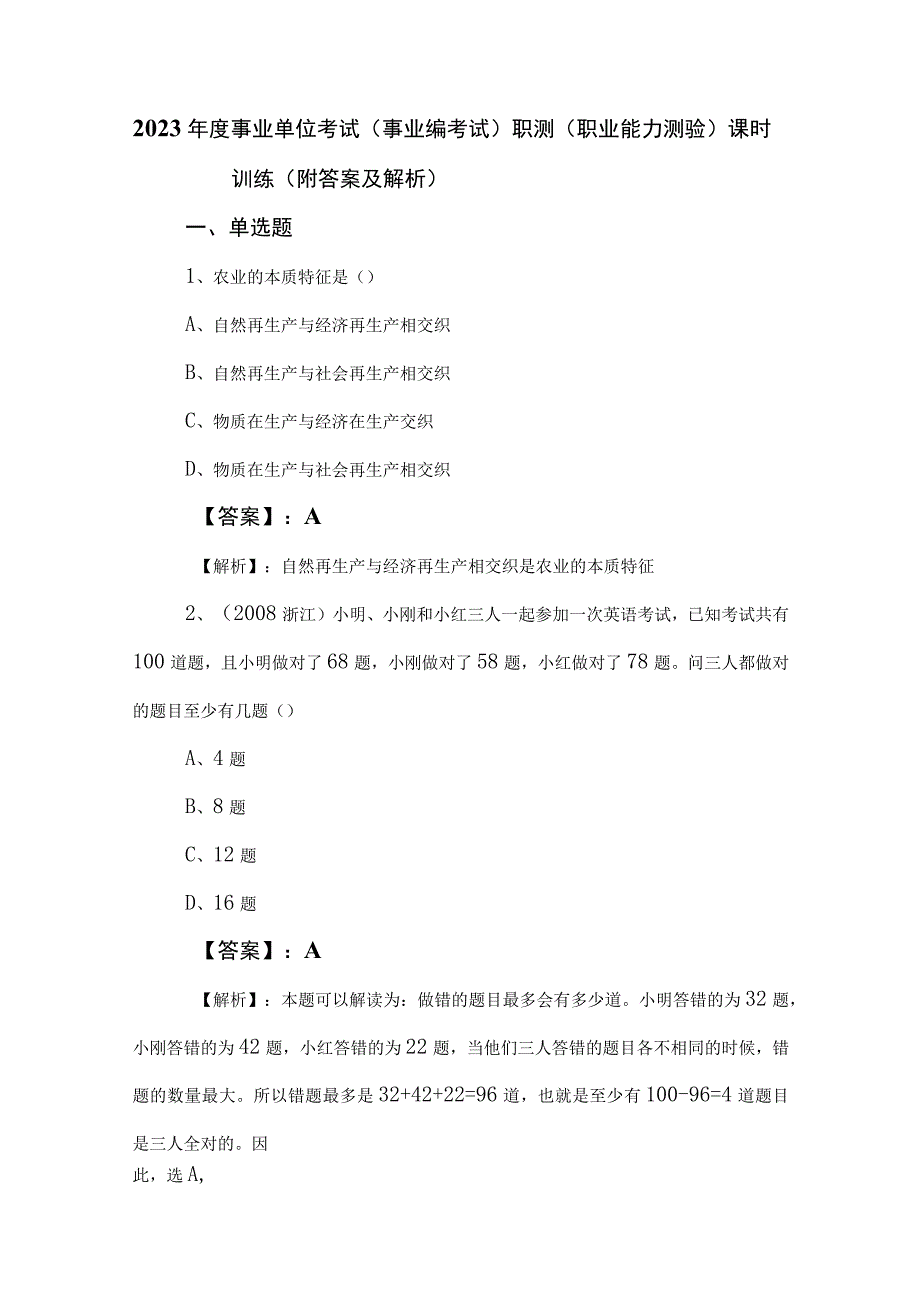 2023年度事业单位考试（事业编考试）职测（职业能力测验）课时训练（附答案及解析）.docx_第1页