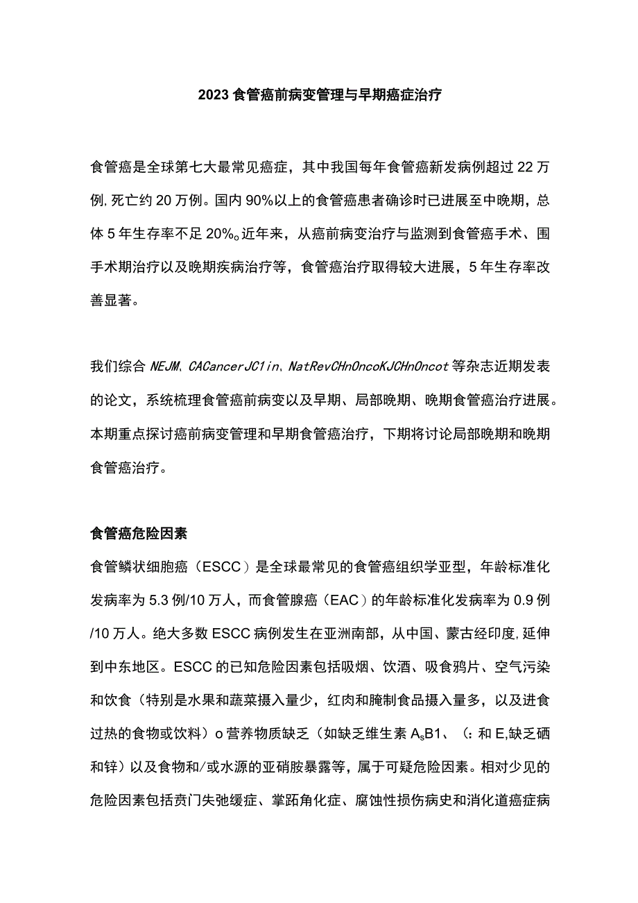 2023食管癌前病变管理与早期癌症治疗.docx_第1页