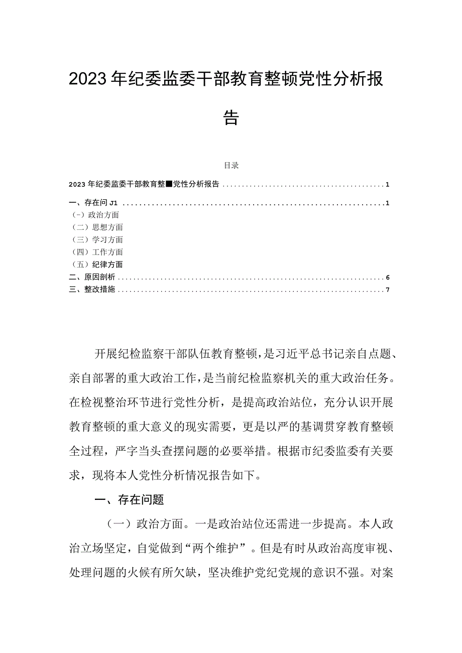 2023年纪委监委干部教育整顿党性分析报告.docx_第1页