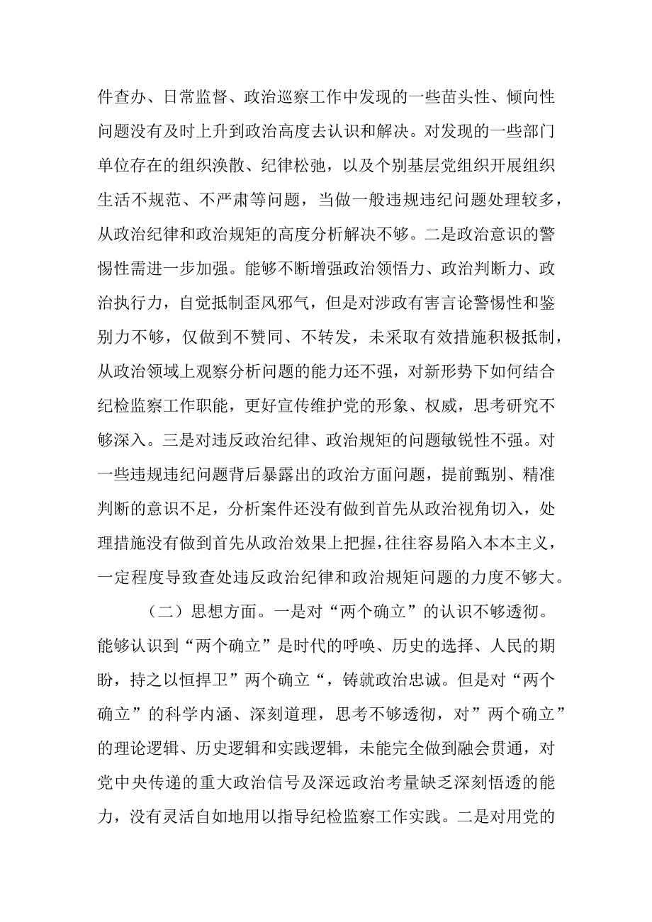 2023年纪委监委干部教育整顿党性分析报告.docx_第2页