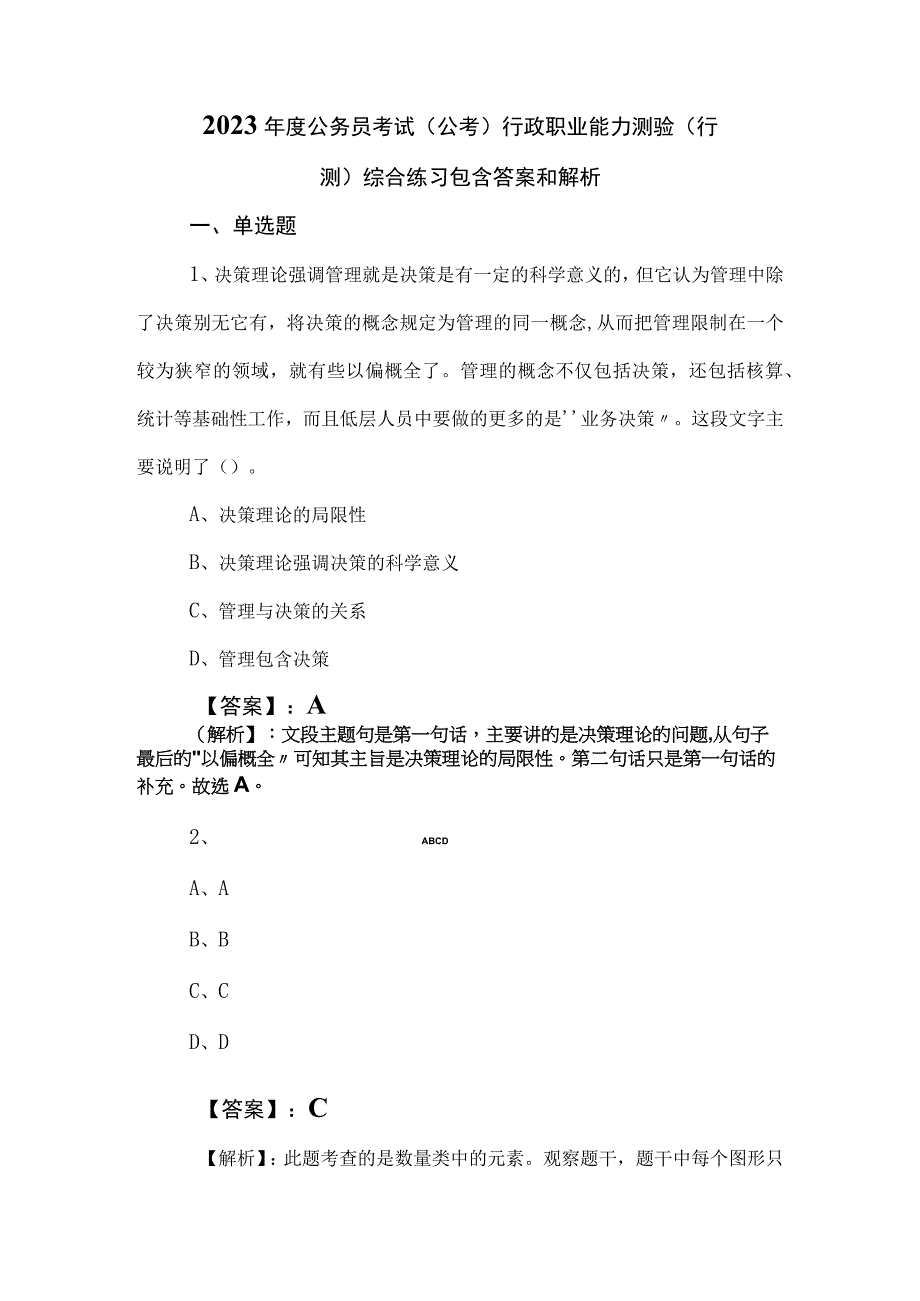 2023年度公务员考试（公考)行政职业能力测验（行测）综合练习包含答案和解析.docx_第1页