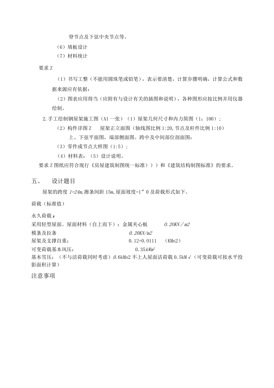 24m跨梯形钢屋架课程设计任务书-A4纸（除封面外双面打印）-.docx_第2页