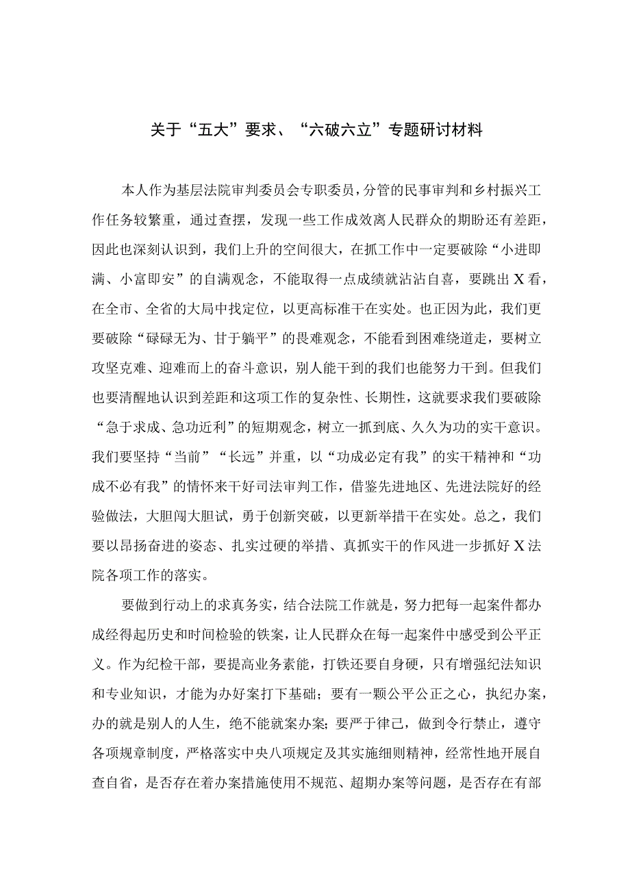 2023关于“五大”要求、“六破六立”专题研讨材料【七篇精选】供参考.docx_第1页