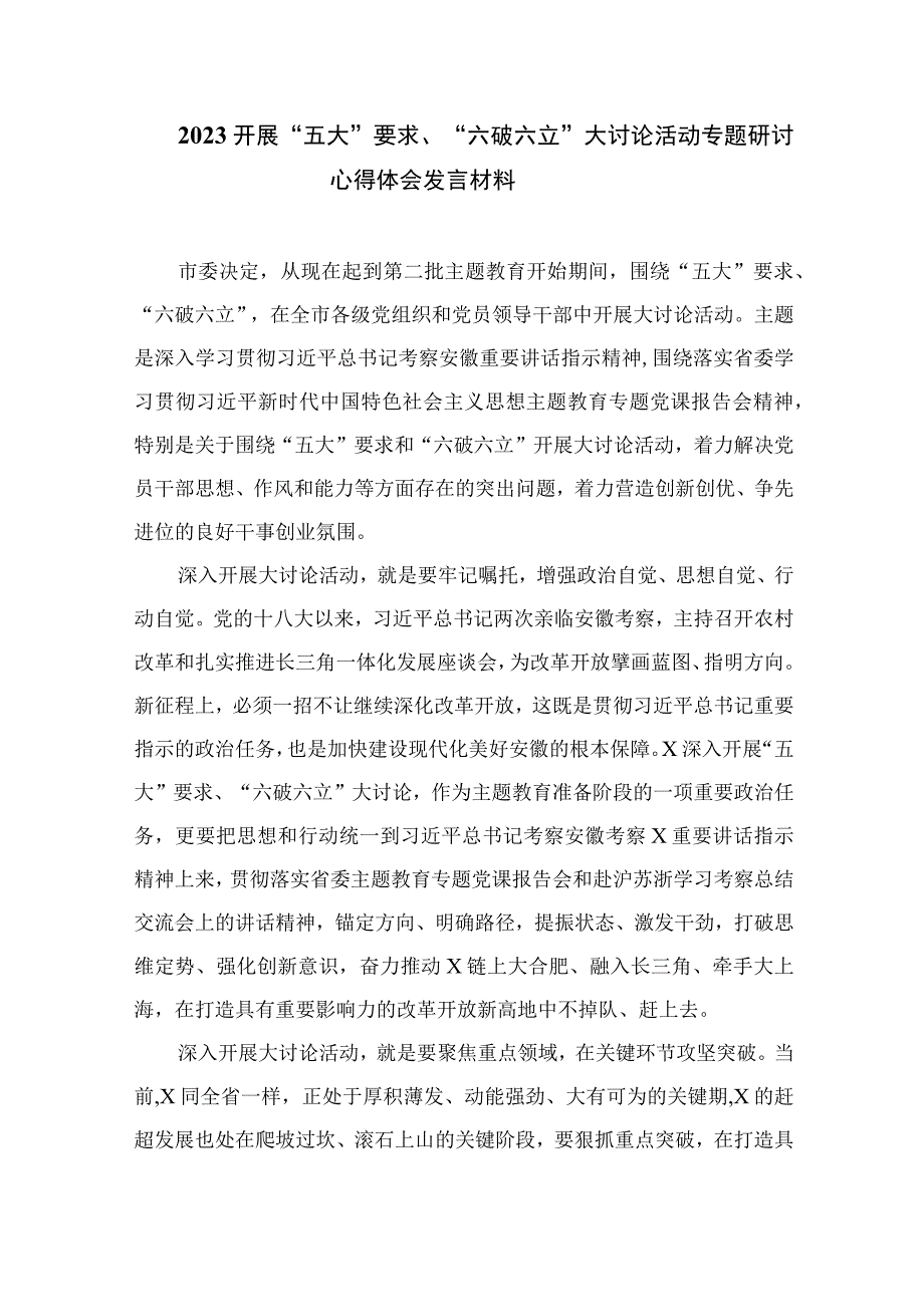 2023关于“五大”要求、“六破六立”专题研讨材料【七篇精选】供参考.docx_第3页