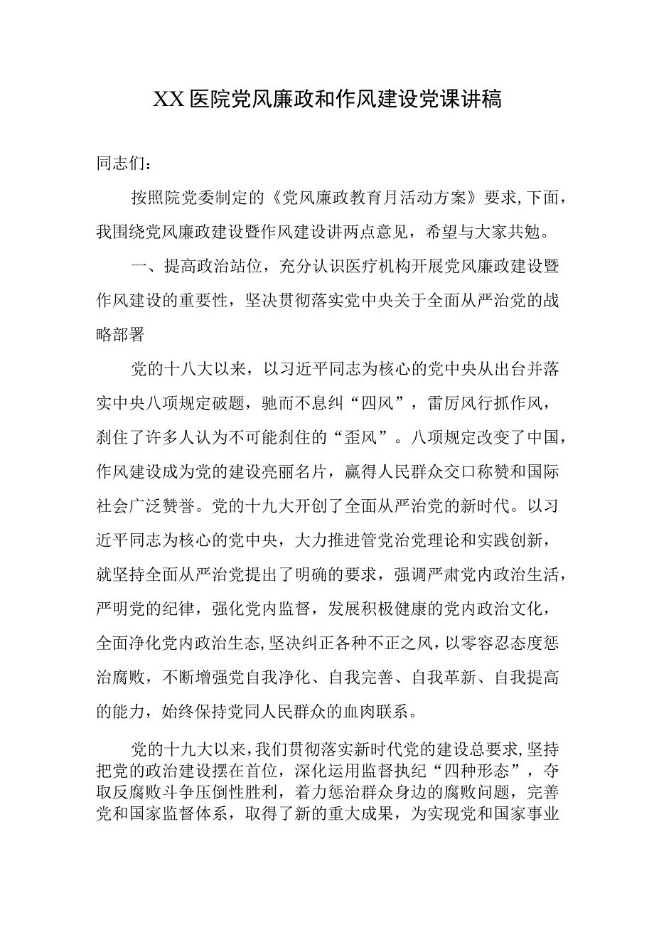 XX医院党风廉政和作风建设党课讲稿.docx_第1页