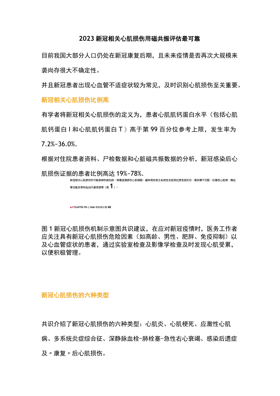 2023新冠相关心肌损伤用磁共振评估最可靠.docx_第1页