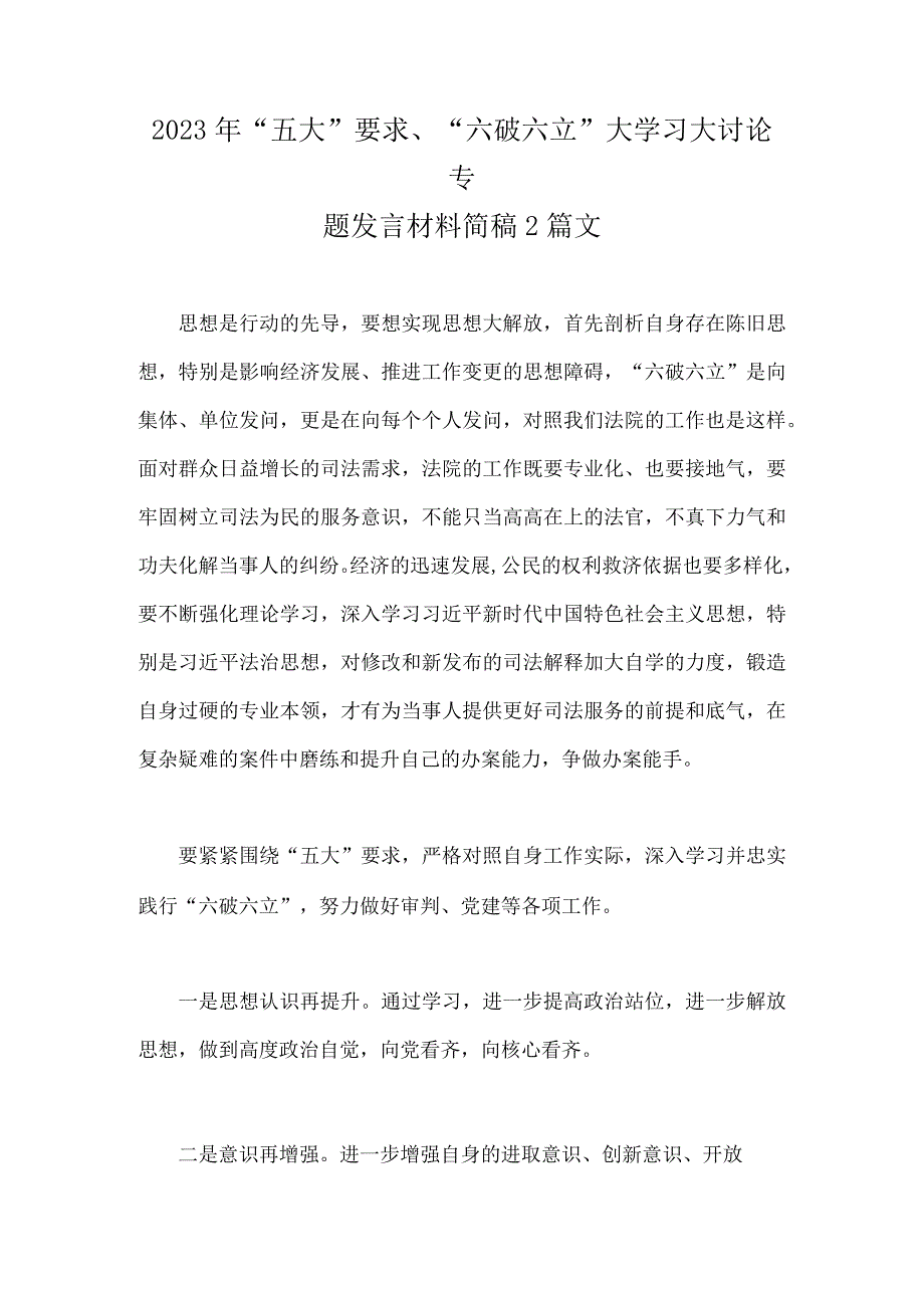 2023年“五大”要求、“六破六立”大学习大讨论专题发言材料简稿2篇文.docx_第1页