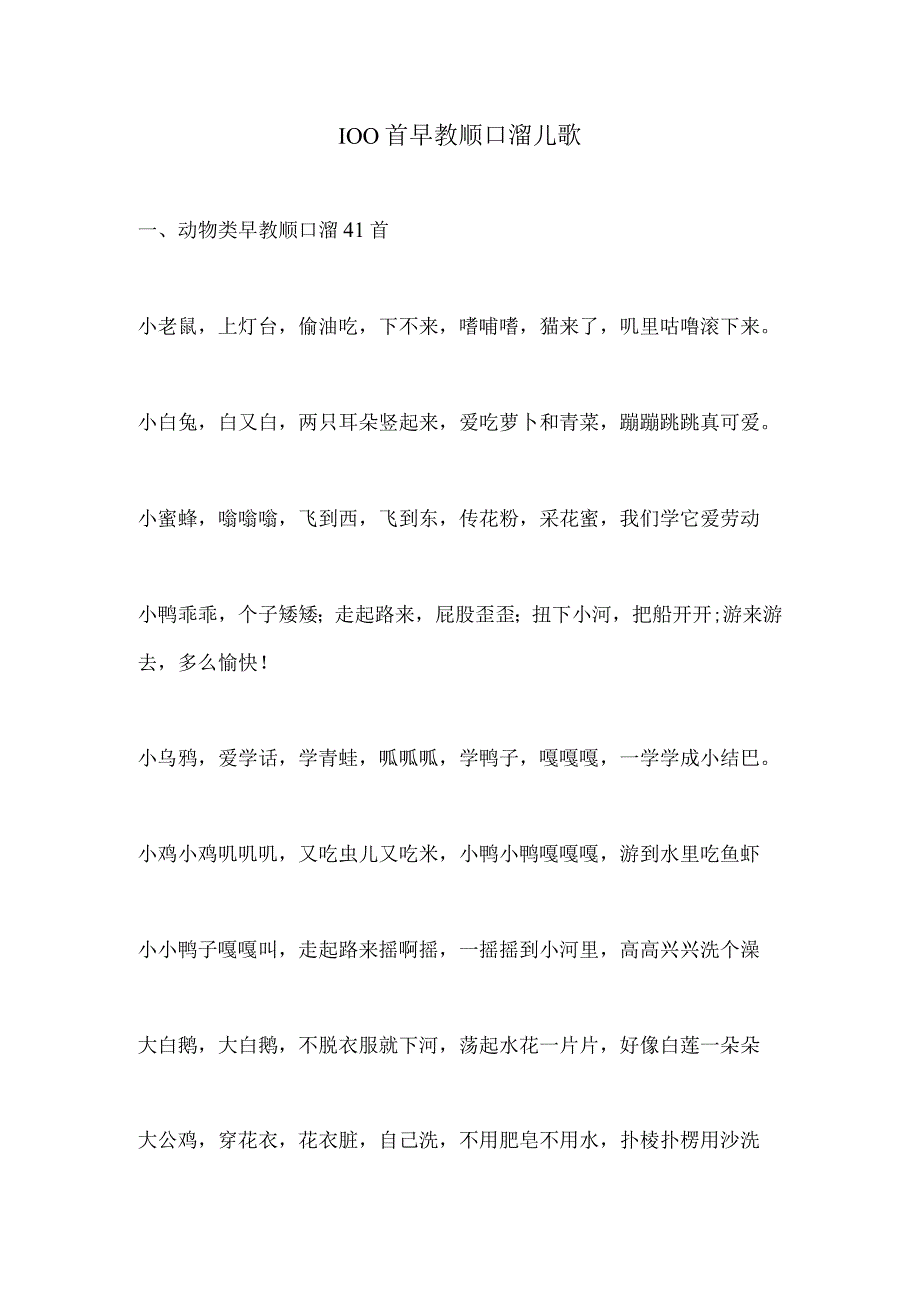 100首早教顺口溜儿歌.docx_第1页