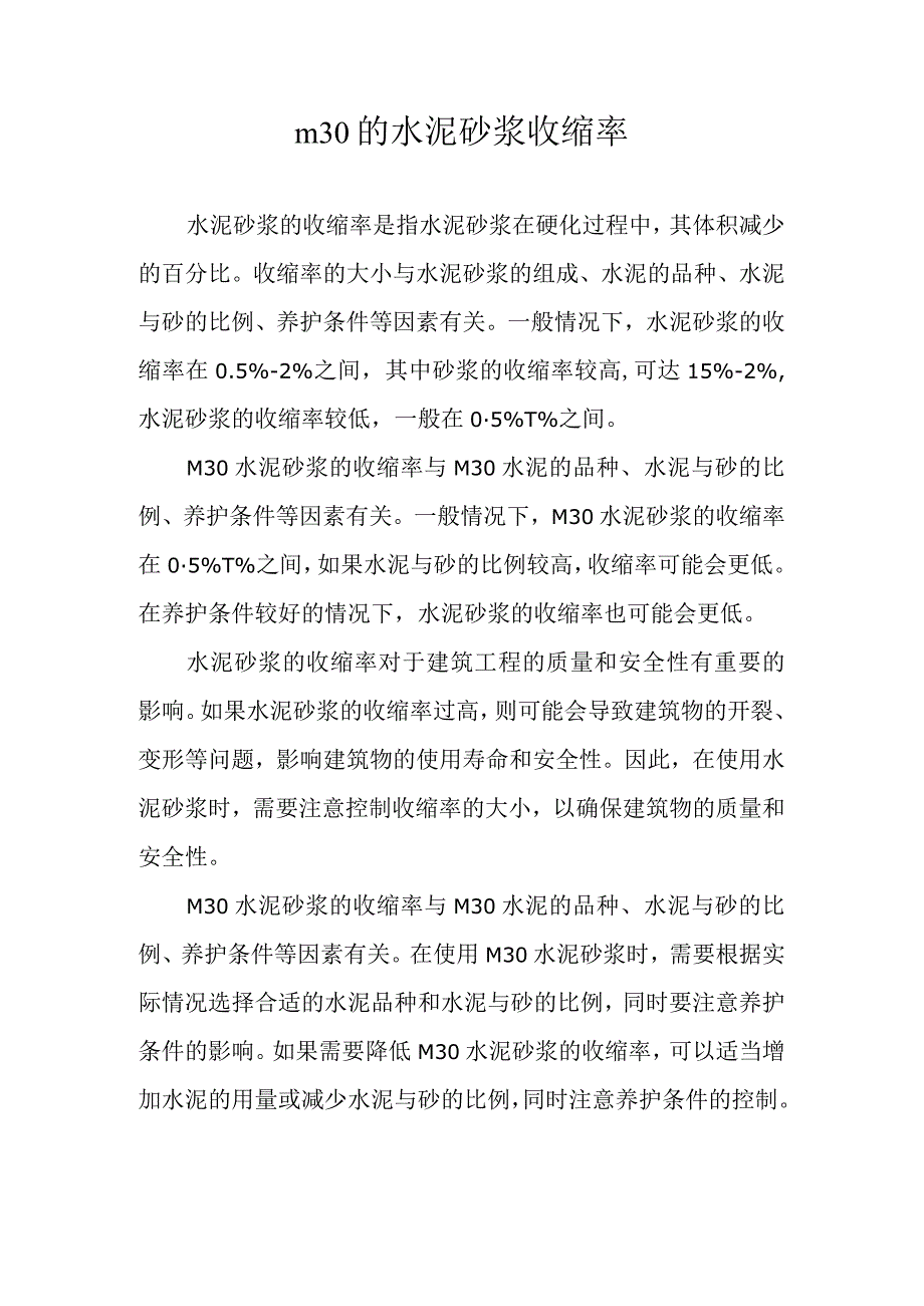 m30的水泥砂浆收缩率介绍.docx_第1页