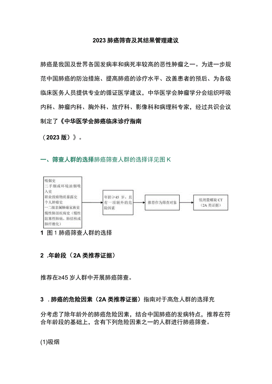 2023肺癌筛查及其结果管理建议.docx_第1页