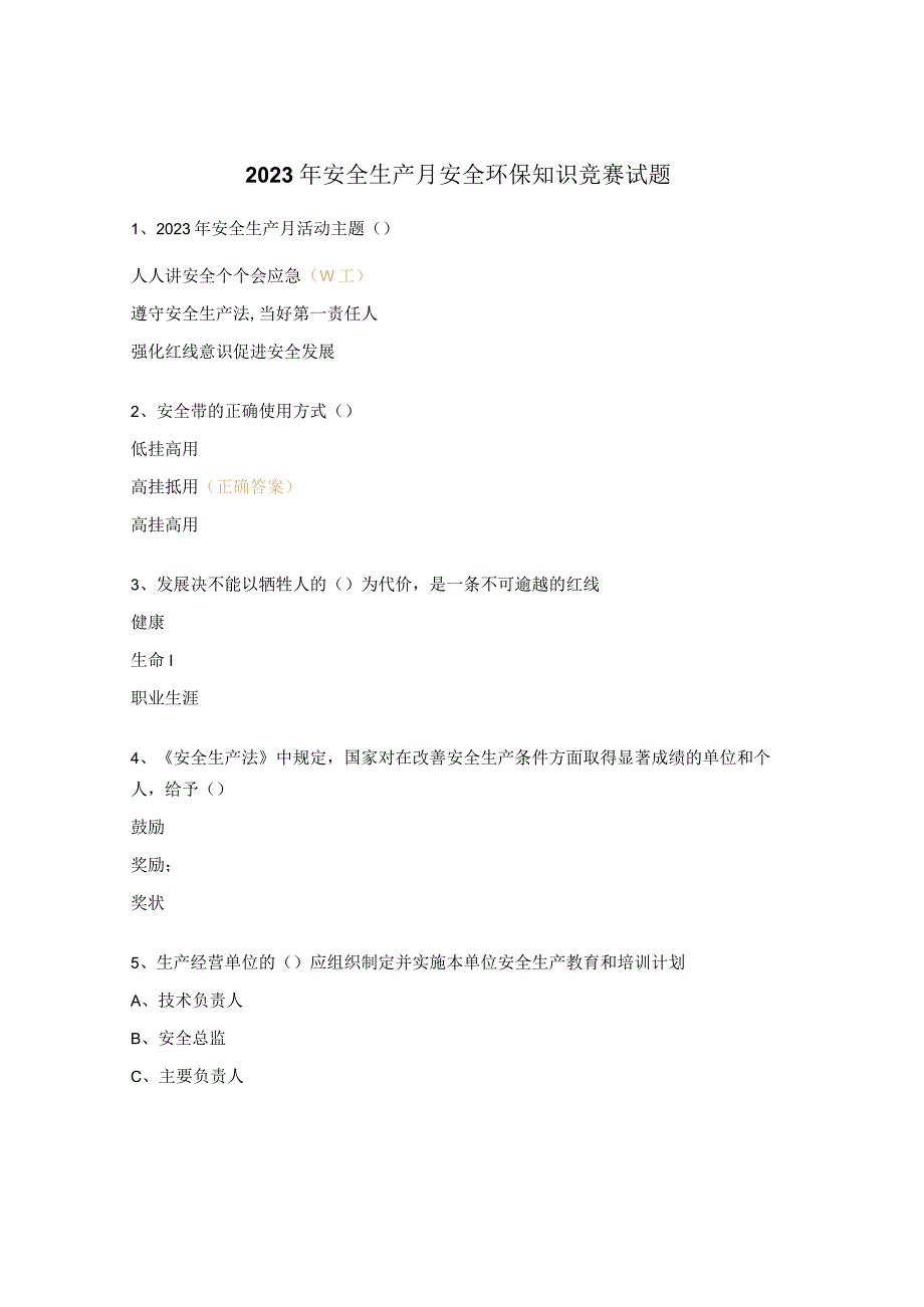 2023年安全生产月安全环保知识竞赛试题.docx_第1页