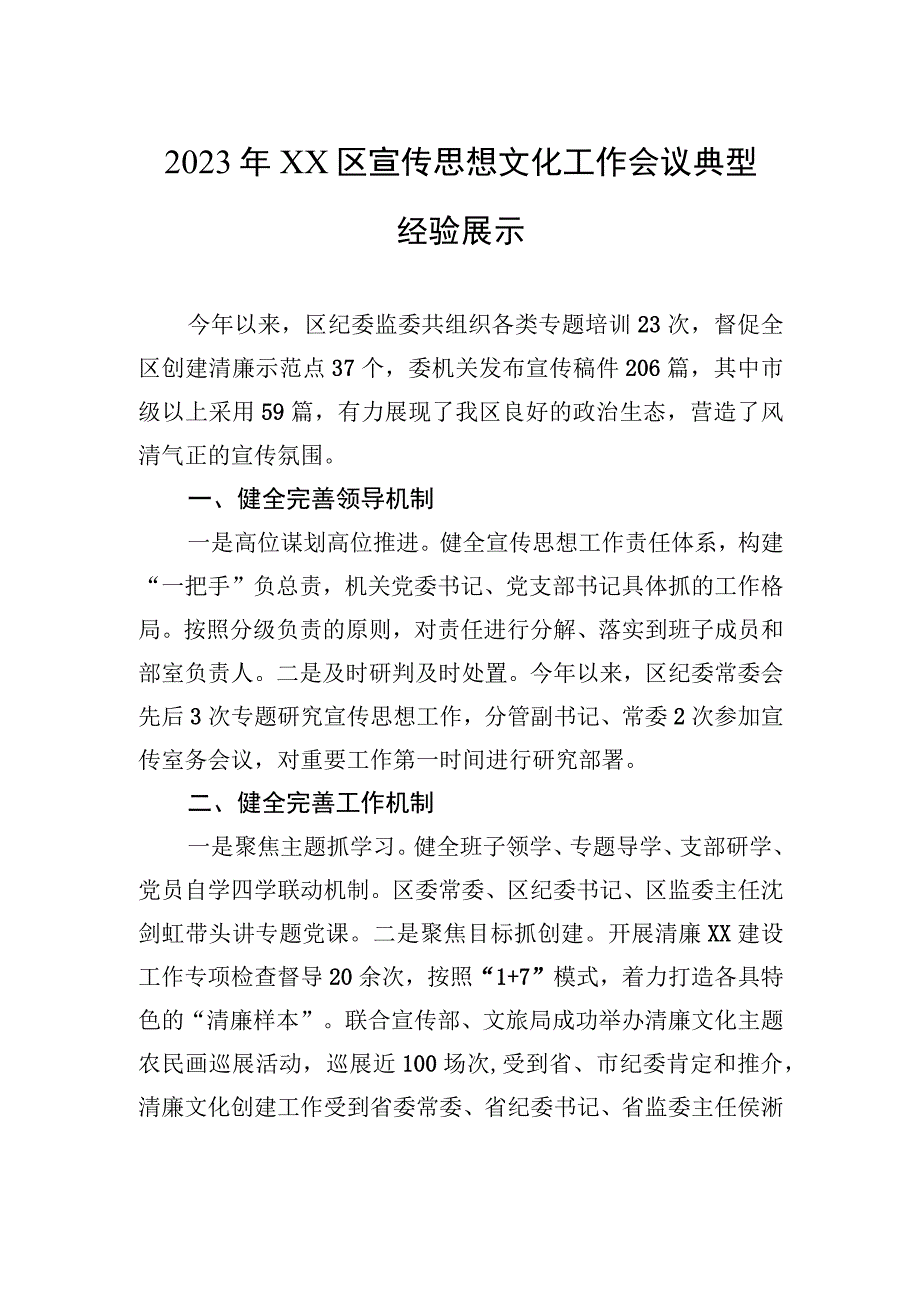 2023年XX区宣传思想文化工作会议典型经验展示.docx_第1页