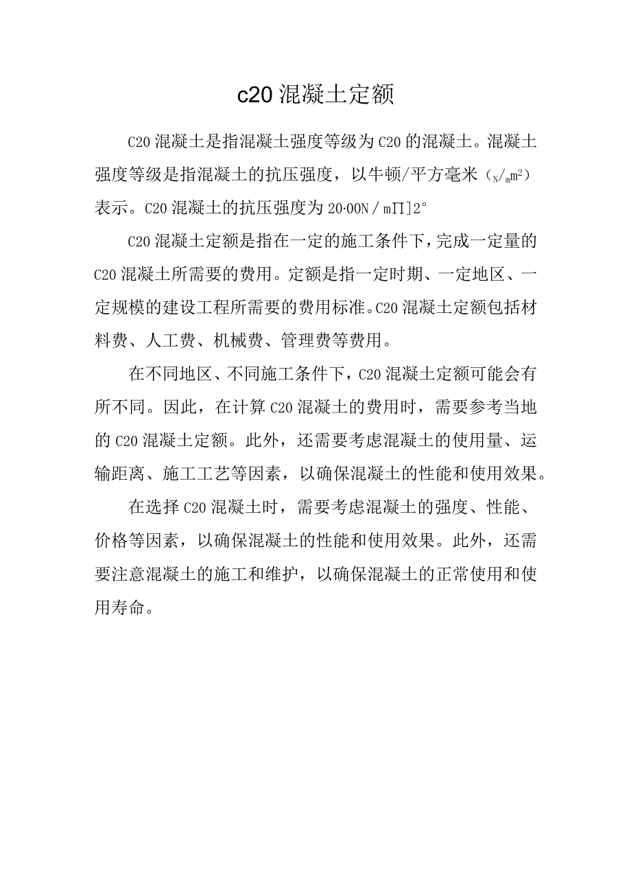 c20混凝土定额介绍.docx_第1页