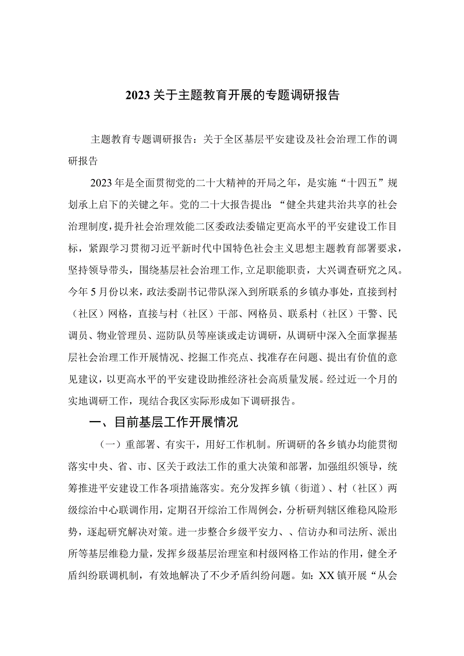 2023关于主题教育开展的专题调研报告10篇集锦.docx_第1页