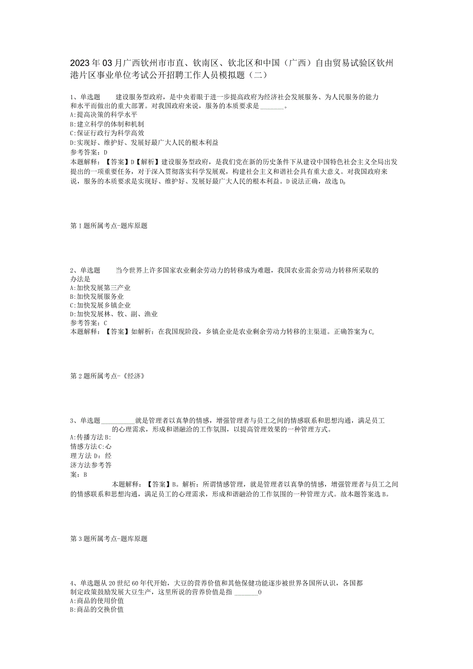 2023年03月广西钦州市市直、钦南区、钦北区和中国（广西）自由贸易试验区钦州港片区事业单位考试公开招聘工作人员模拟题(二).docx_第1页