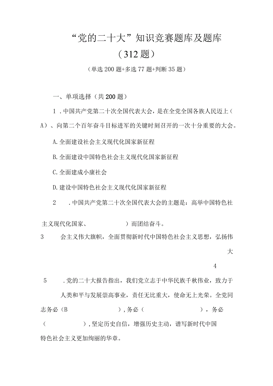 2023年学习“党的二十大”知识竞赛题库及题库（312题）.docx_第1页