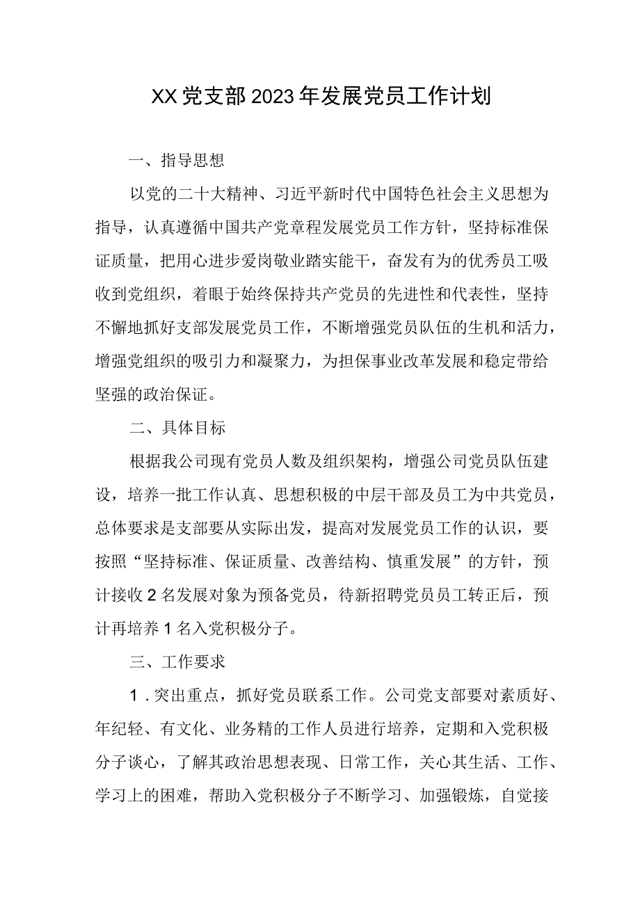 XX党支部2023年发展党员工作计划.docx_第1页