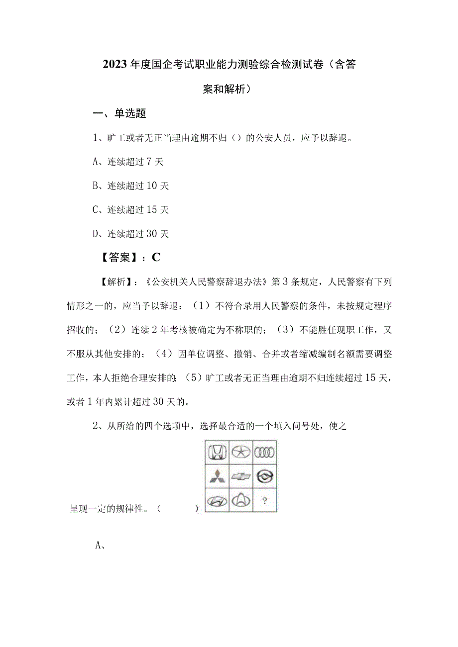 2023年度国企考试职业能力测验综合检测试卷（含答案和解析）.docx_第1页