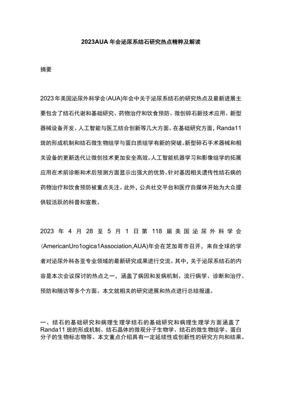 2023 AUA年会泌尿系结石研究热点精粹及解读.docx_第1页