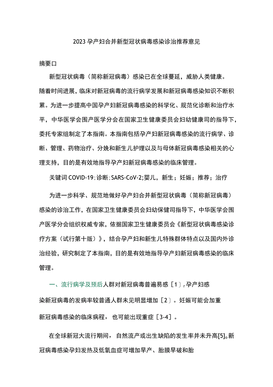 2023孕产妇合并新型冠状病毒感染诊治推荐意见.docx_第1页