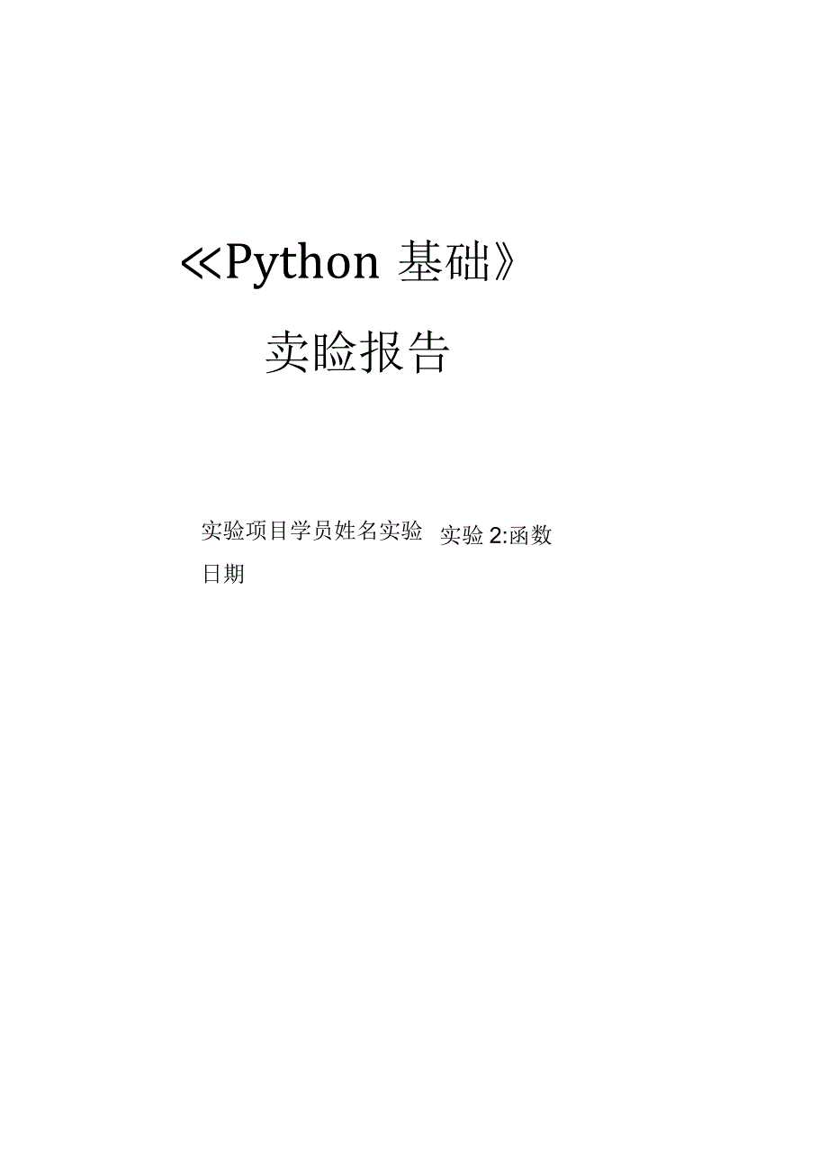 Python语言程序设计（工作手册式）【实训题目-含答案】实验2 函数.docx_第1页