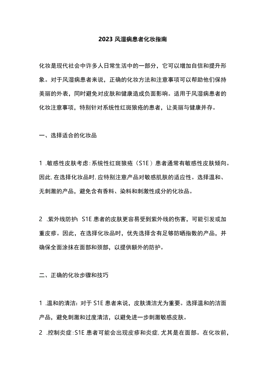 2023风湿病患者化妆指南.docx_第1页