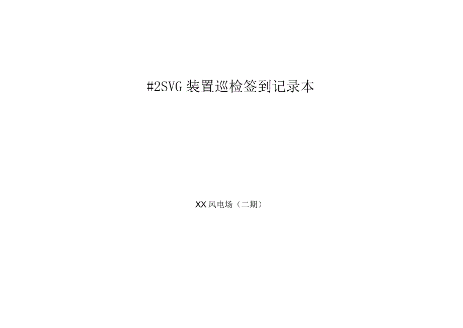 SVG无功补偿巡检签到记录本（标准）.docx_第1页