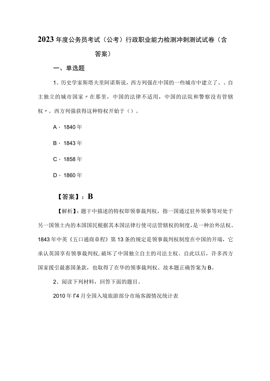 2023年度公务员考试（公考)行政职业能力检测冲刺测试试卷（含答案）.docx_第1页