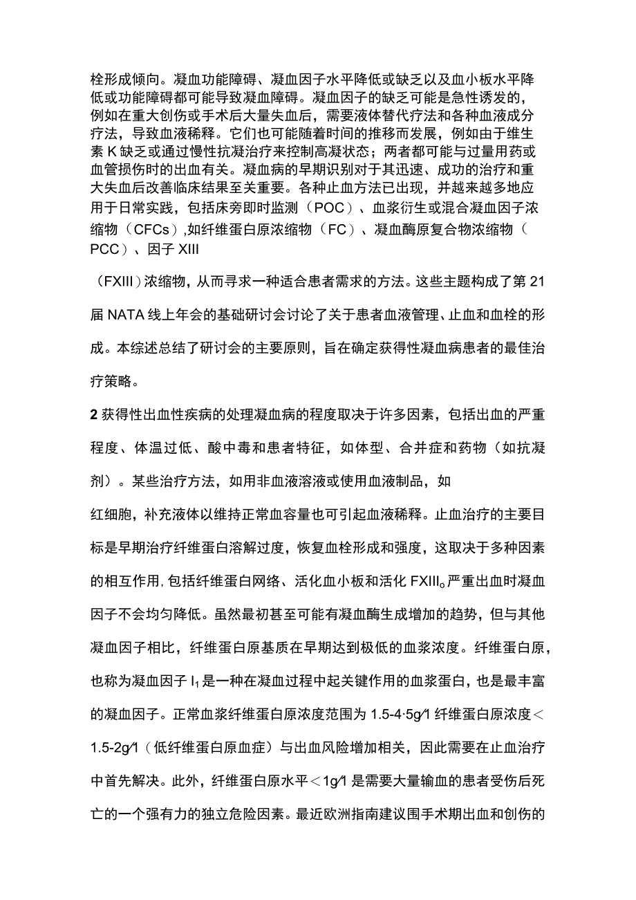 2023出血疾病凝血功能障碍的处理.docx_第2页