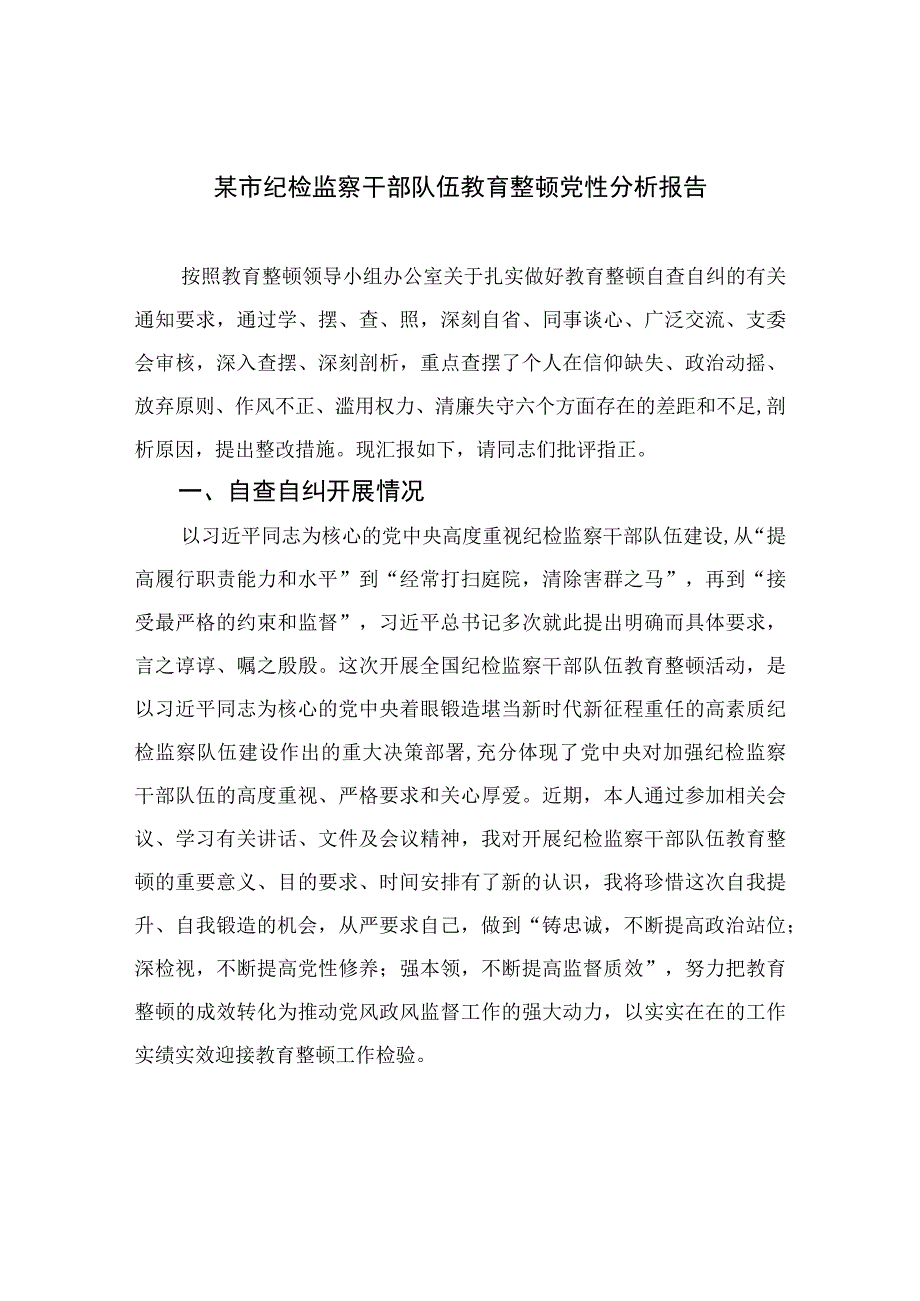 2023某市纪检监察干部队伍教育整顿党性分析报告精选范文(4篇).docx_第1页