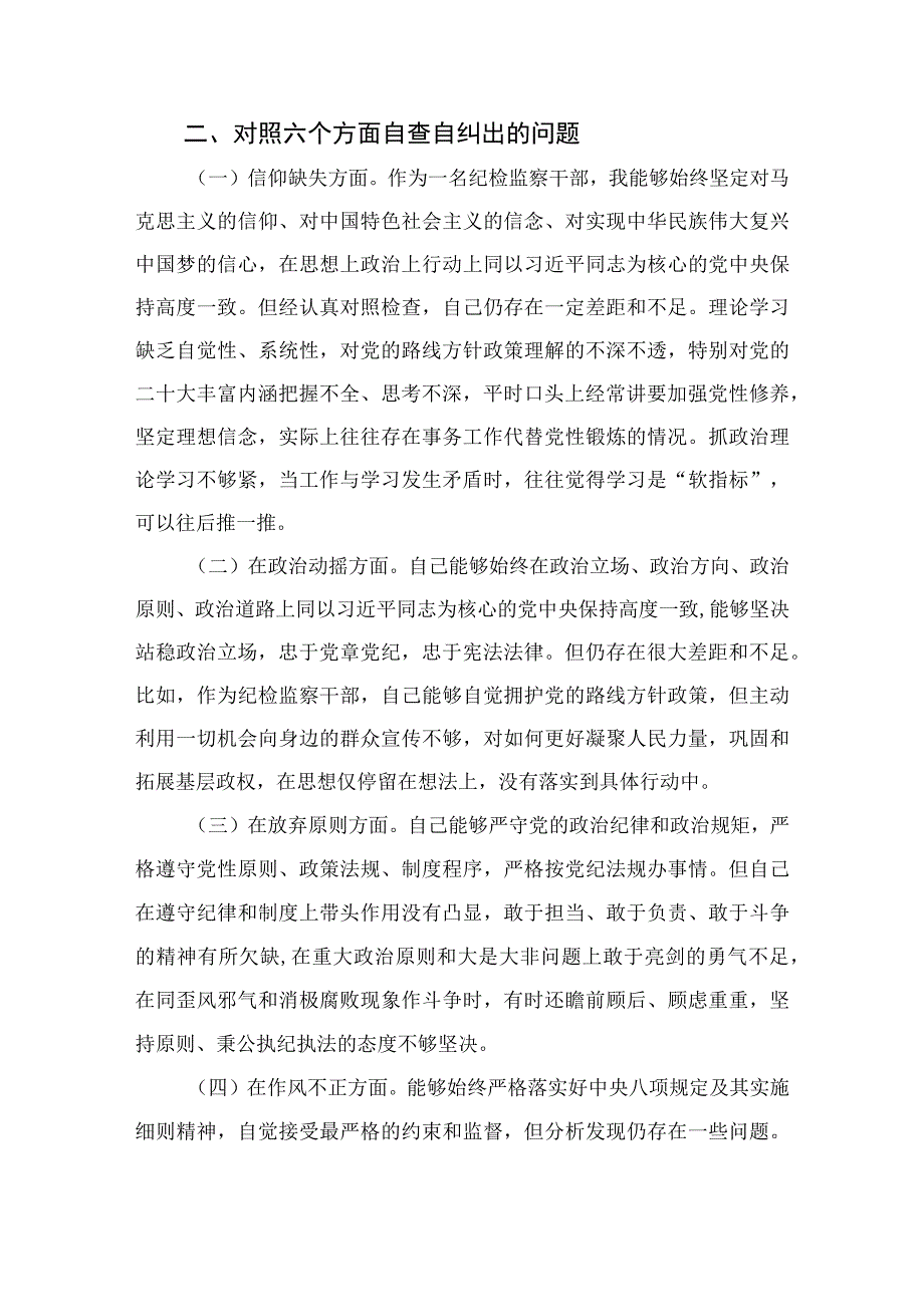 2023某市纪检监察干部队伍教育整顿党性分析报告精选范文(4篇).docx_第2页