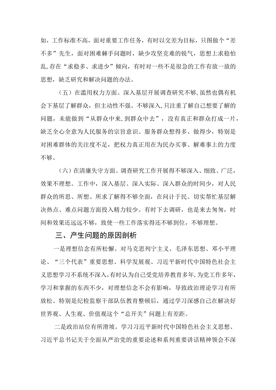 2023某市纪检监察干部队伍教育整顿党性分析报告精选范文(4篇).docx_第3页