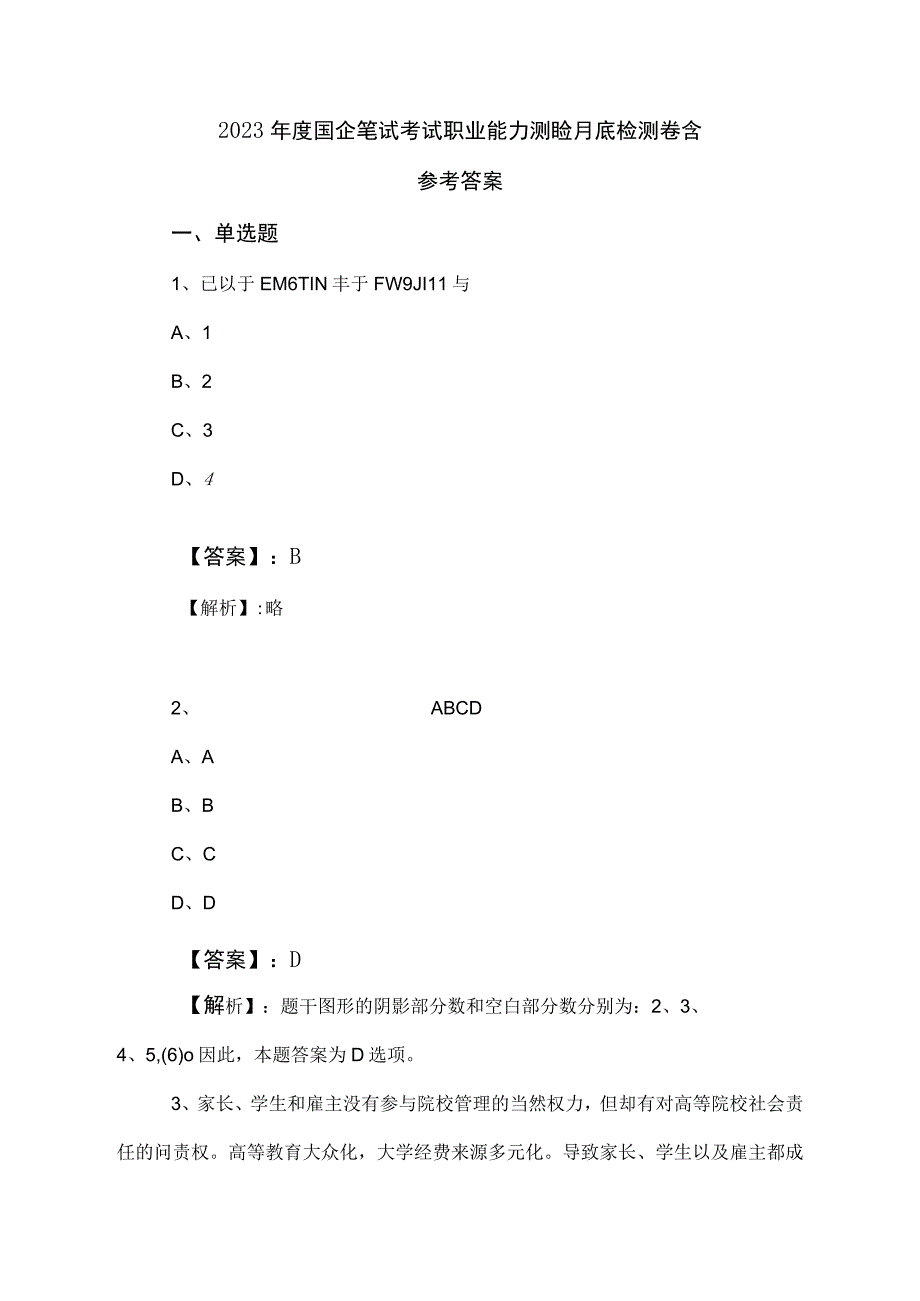 2023年度国企笔试考试职业能力测验月底检测卷含参考答案.docx_第1页