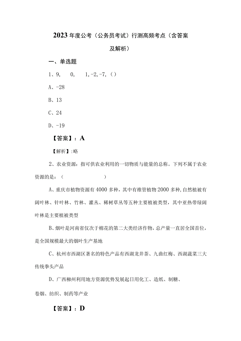 2023年度公考（公务员考试）行测高频考点（含答案及解析）.docx_第1页