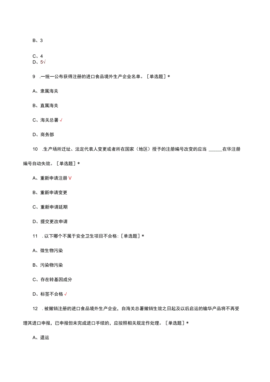 2023年进出口食品安全岗位理论考核试题.docx_第3页
