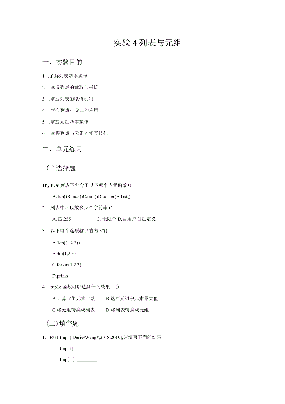 Python语言程序设计（工作手册式）【实训题目-含答案】实验4 列表与元组.docx_第2页