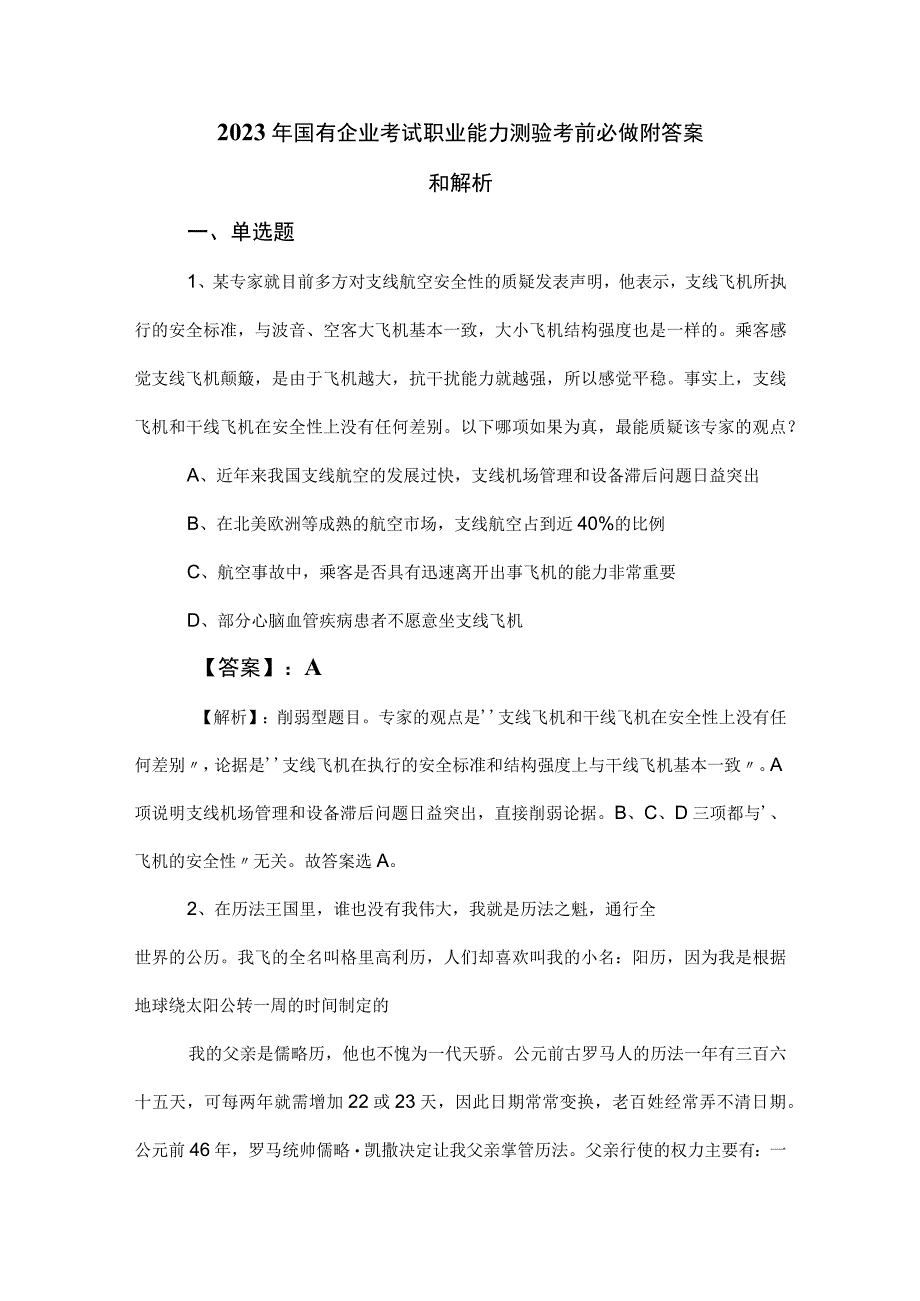 2023年国有企业考试职业能力测验考前必做附答案和解析.docx_第1页