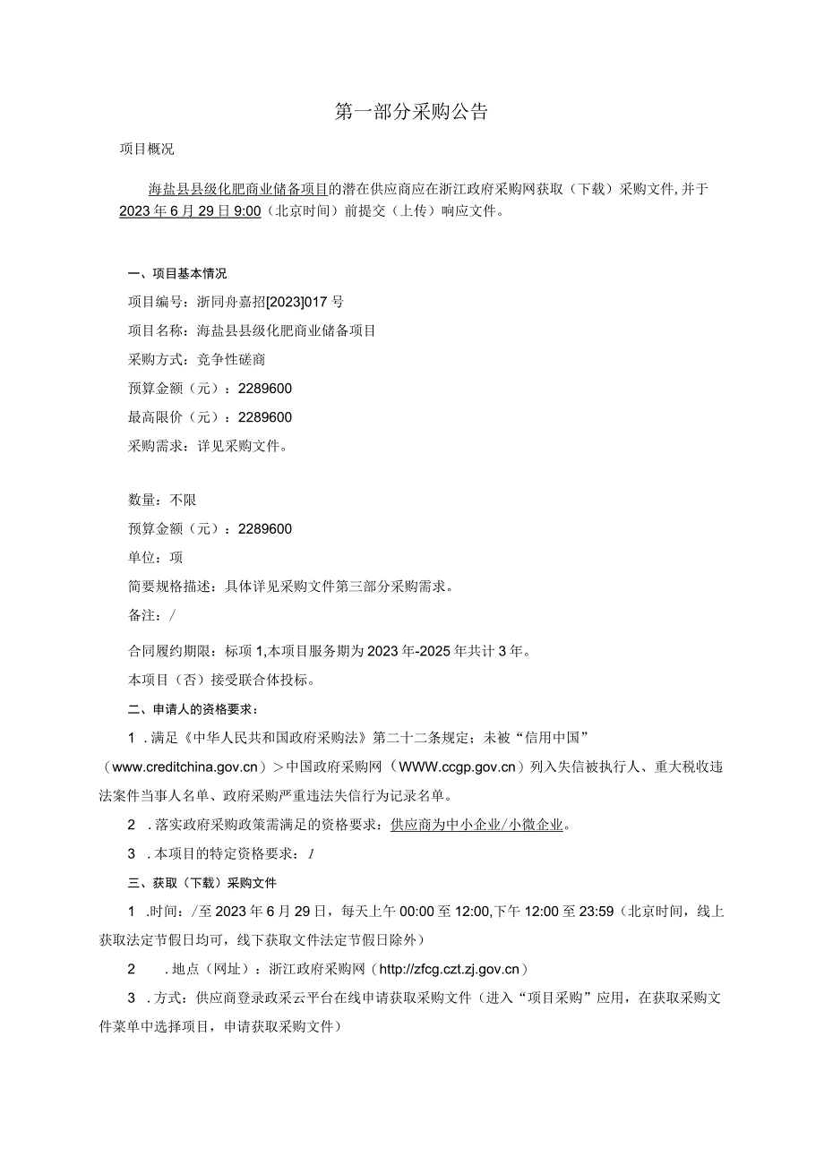 2023-2025年度化肥应急储备项目招标文件.docx_第3页