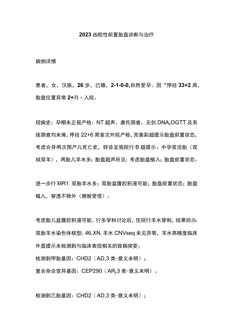 2023凶险性前置胎盘诊断与治疗.docx_第1页