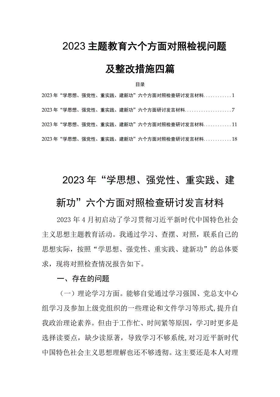 2023主题教育六个方面对照检视问题及整改措施四篇.docx_第1页